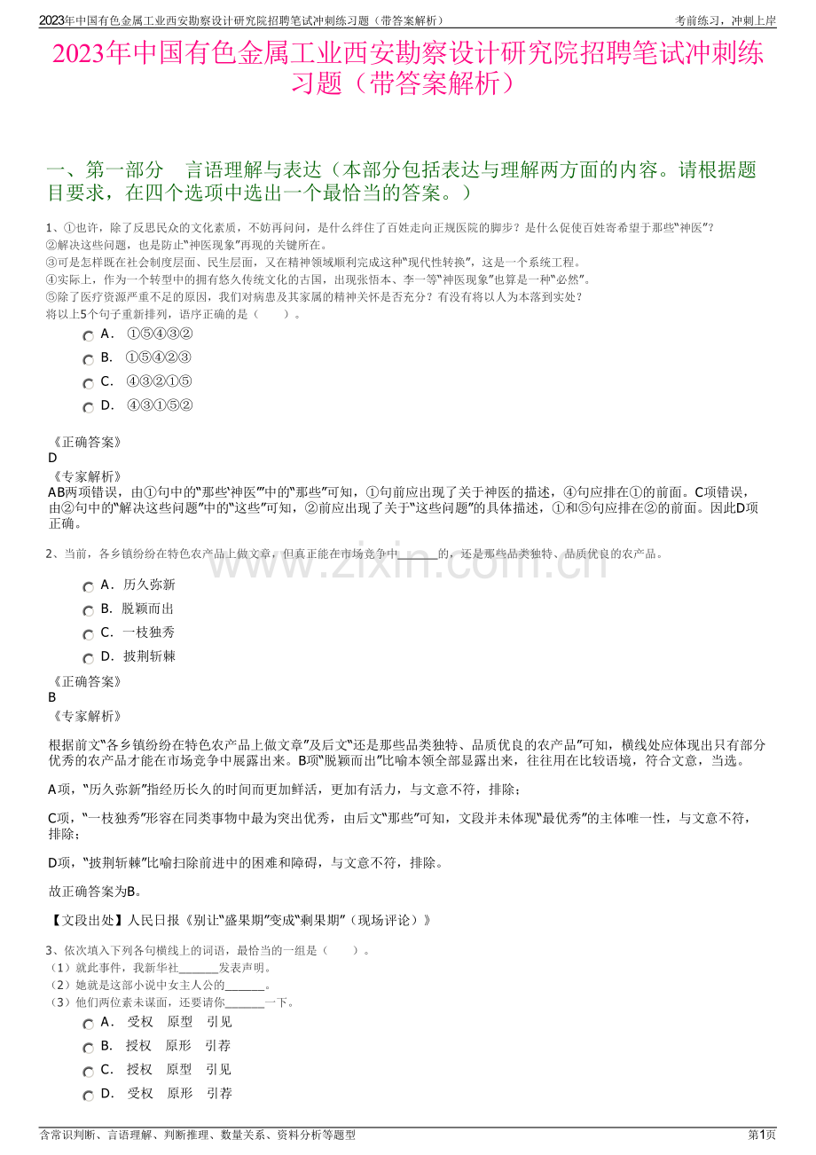 2023年中国有色金属工业西安勘察设计研究院招聘笔试冲刺练习题（带答案解析）.pdf_第1页