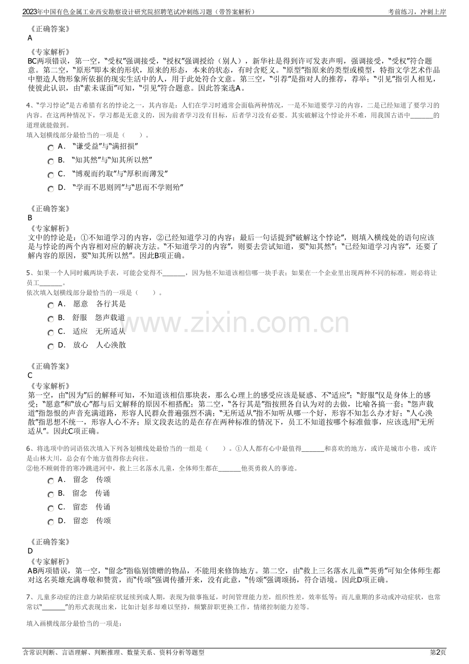 2023年中国有色金属工业西安勘察设计研究院招聘笔试冲刺练习题（带答案解析）.pdf_第2页