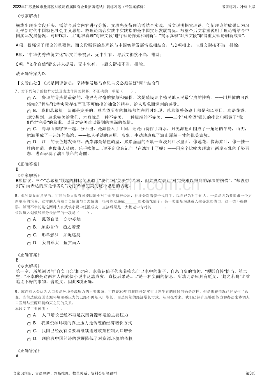 2023年江苏盐城市盐都区财政局直属国有企业招聘笔试冲刺练习题（带答案解析）.pdf_第3页