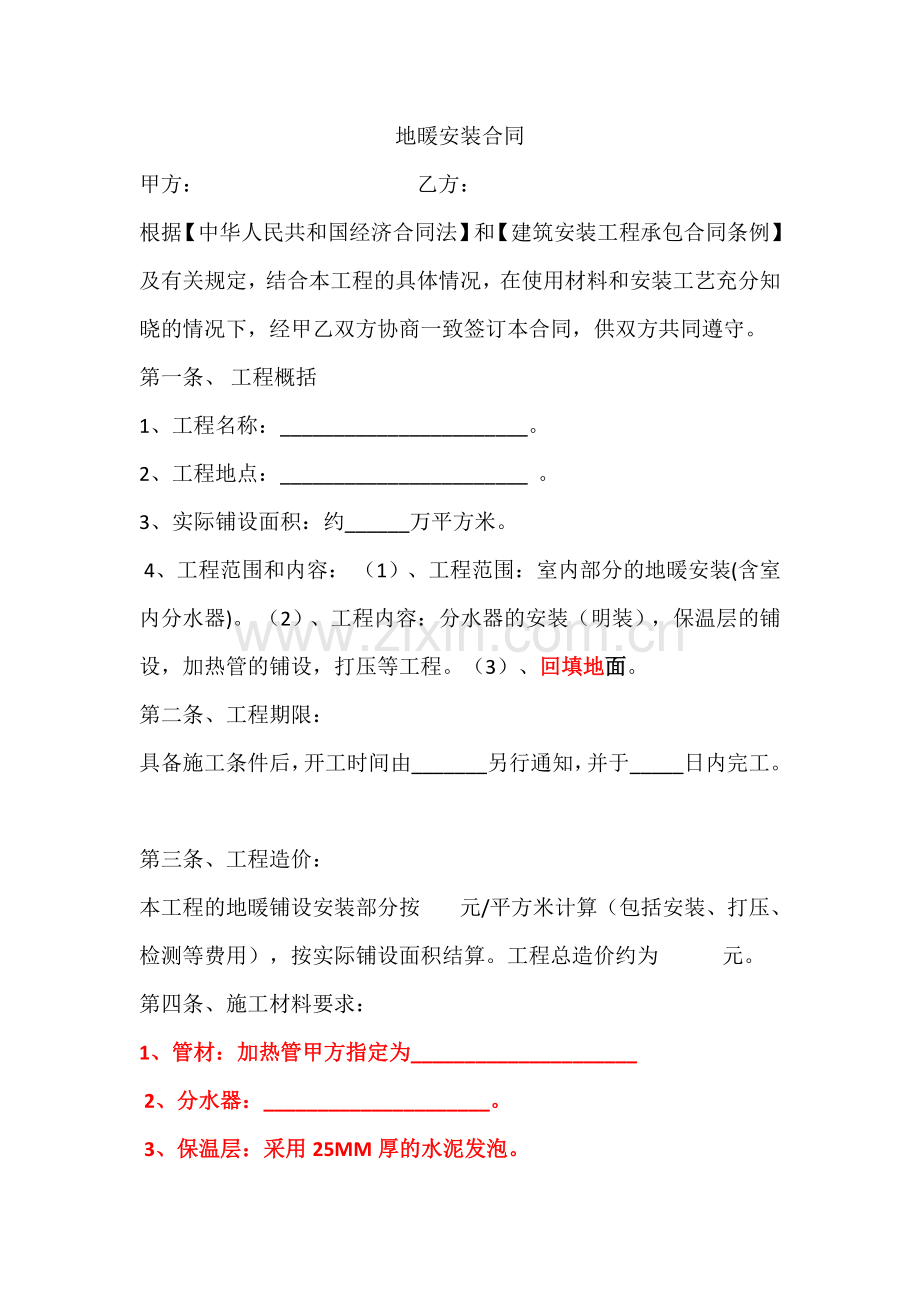 地暖安装合同.docx_第1页