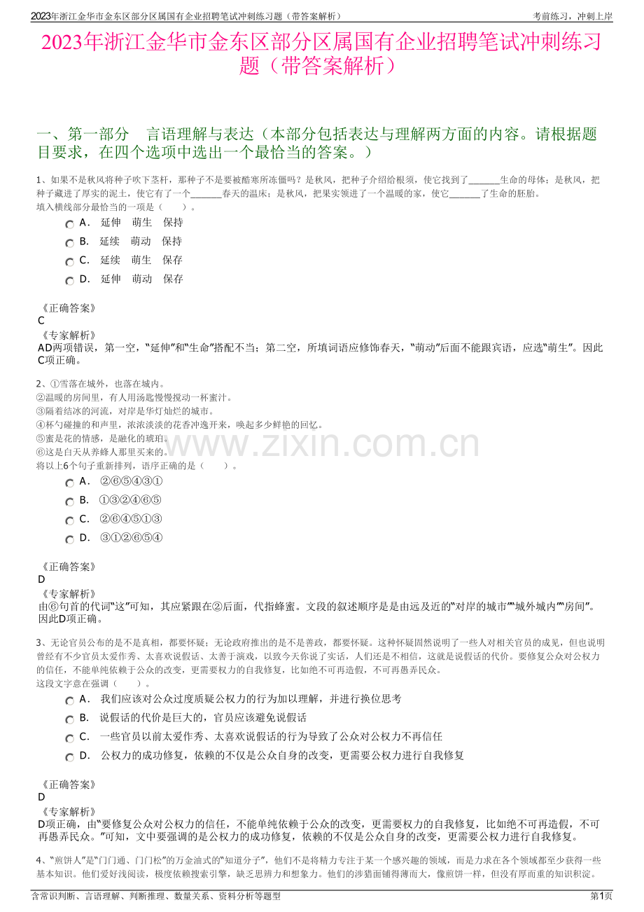 2023年浙江金华市金东区部分区属国有企业招聘笔试冲刺练习题（带答案解析）.pdf_第1页