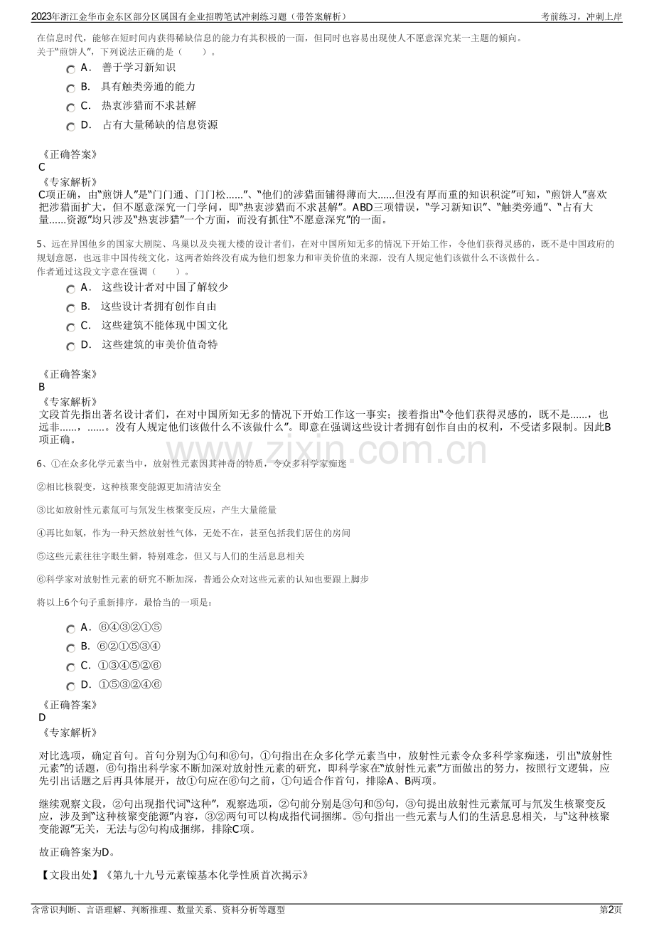 2023年浙江金华市金东区部分区属国有企业招聘笔试冲刺练习题（带答案解析）.pdf_第2页