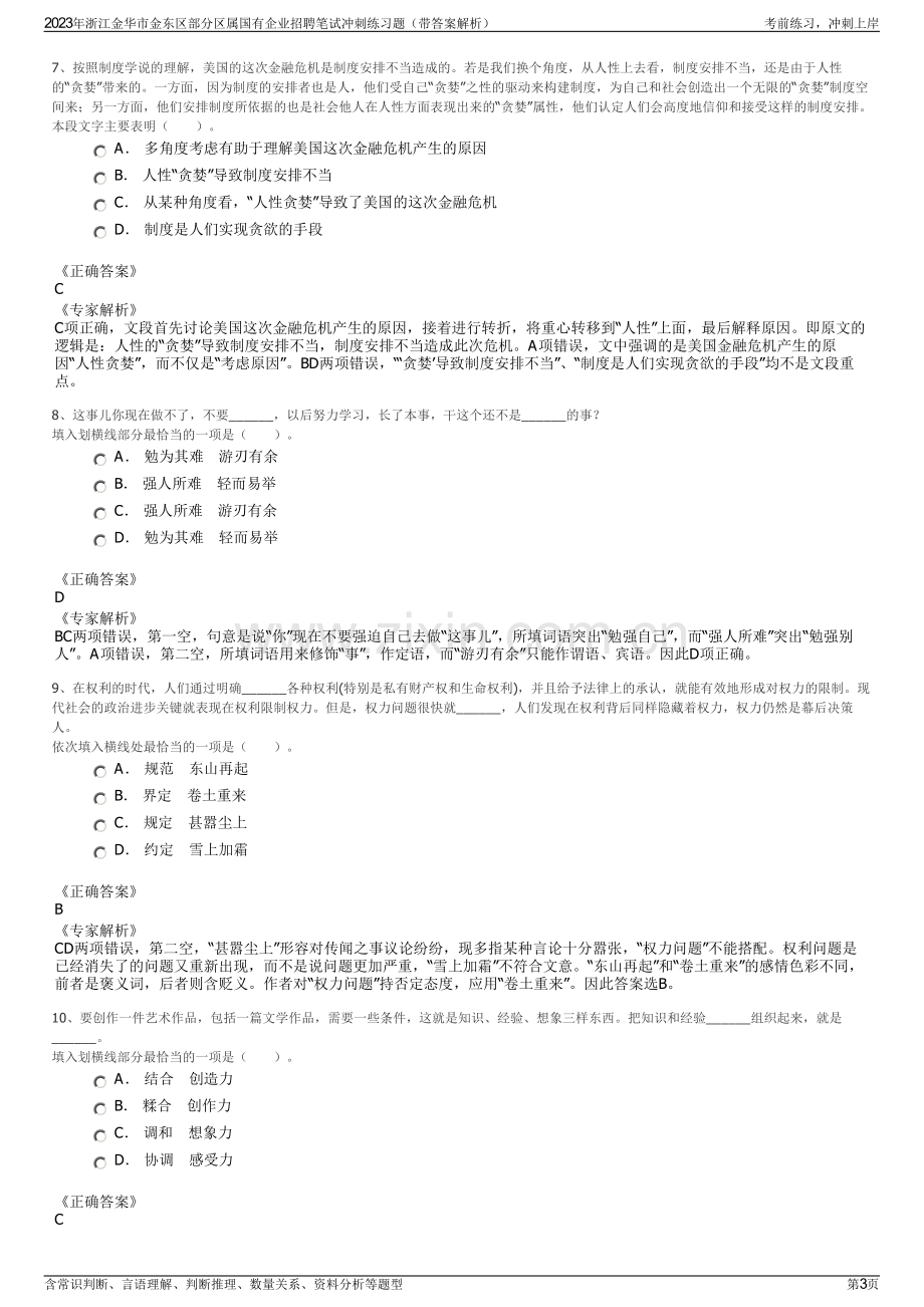 2023年浙江金华市金东区部分区属国有企业招聘笔试冲刺练习题（带答案解析）.pdf_第3页