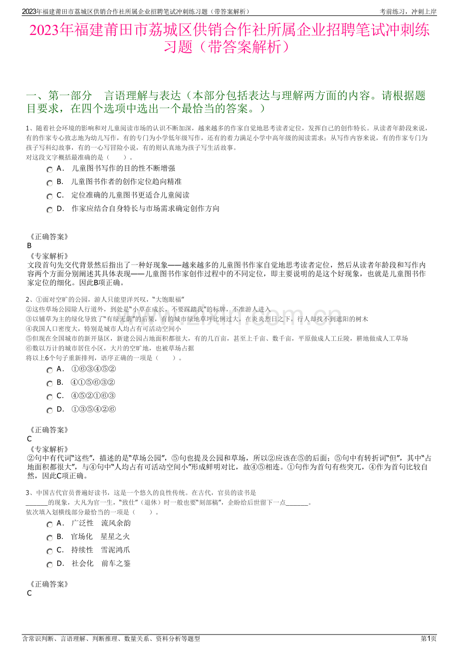 2023年福建莆田市荔城区供销合作社所属企业招聘笔试冲刺练习题（带答案解析）.pdf_第1页