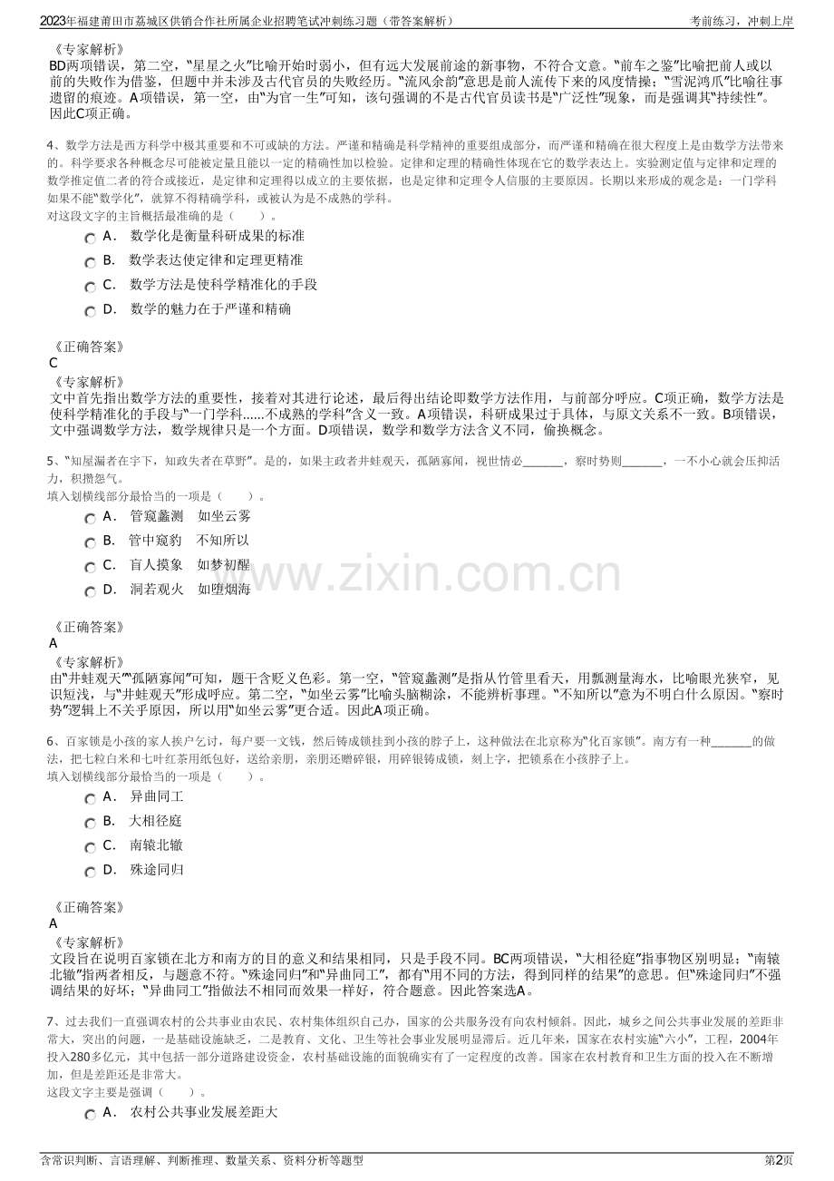 2023年福建莆田市荔城区供销合作社所属企业招聘笔试冲刺练习题（带答案解析）.pdf_第2页