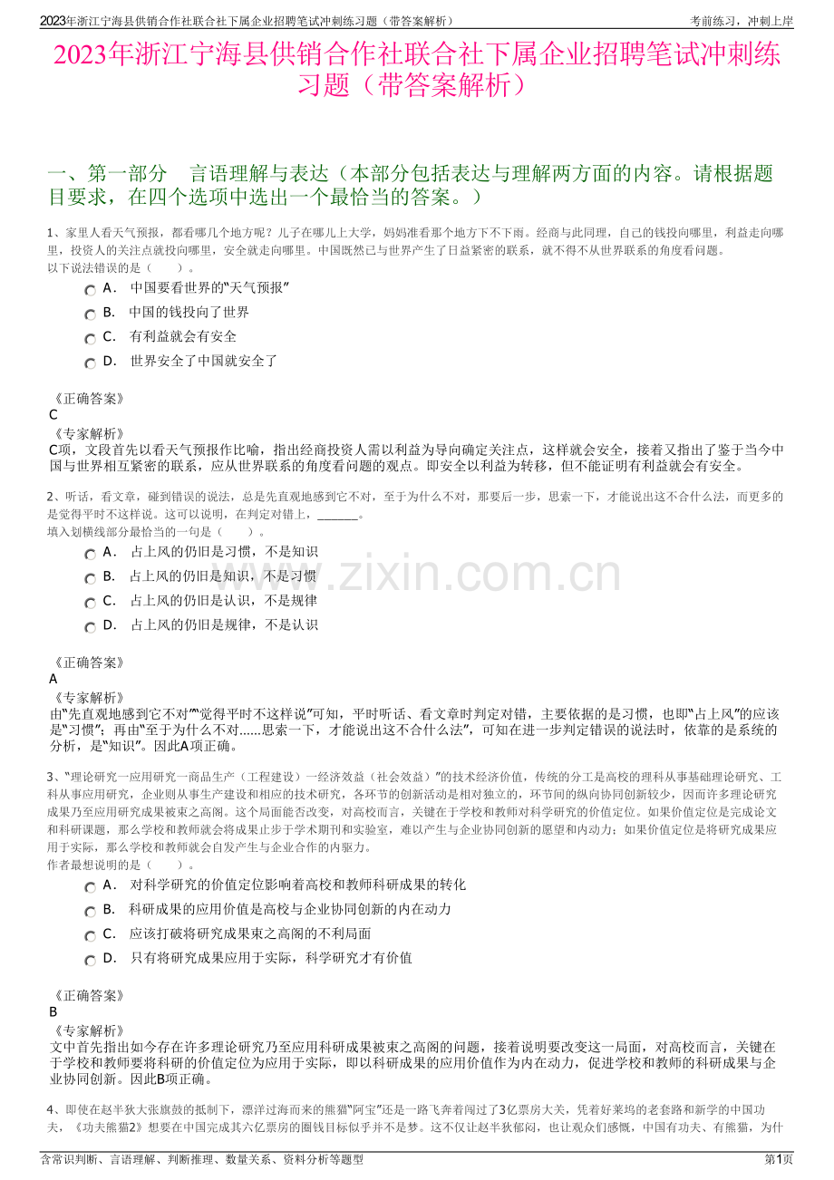 2023年浙江宁海县供销合作社联合社下属企业招聘笔试冲刺练习题（带答案解析）.pdf_第1页