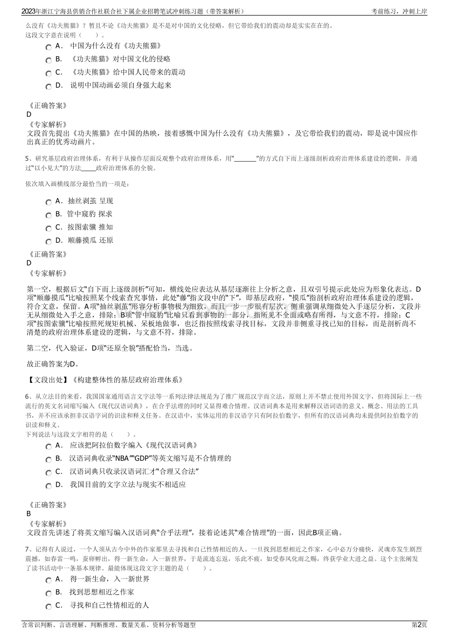 2023年浙江宁海县供销合作社联合社下属企业招聘笔试冲刺练习题（带答案解析）.pdf_第2页