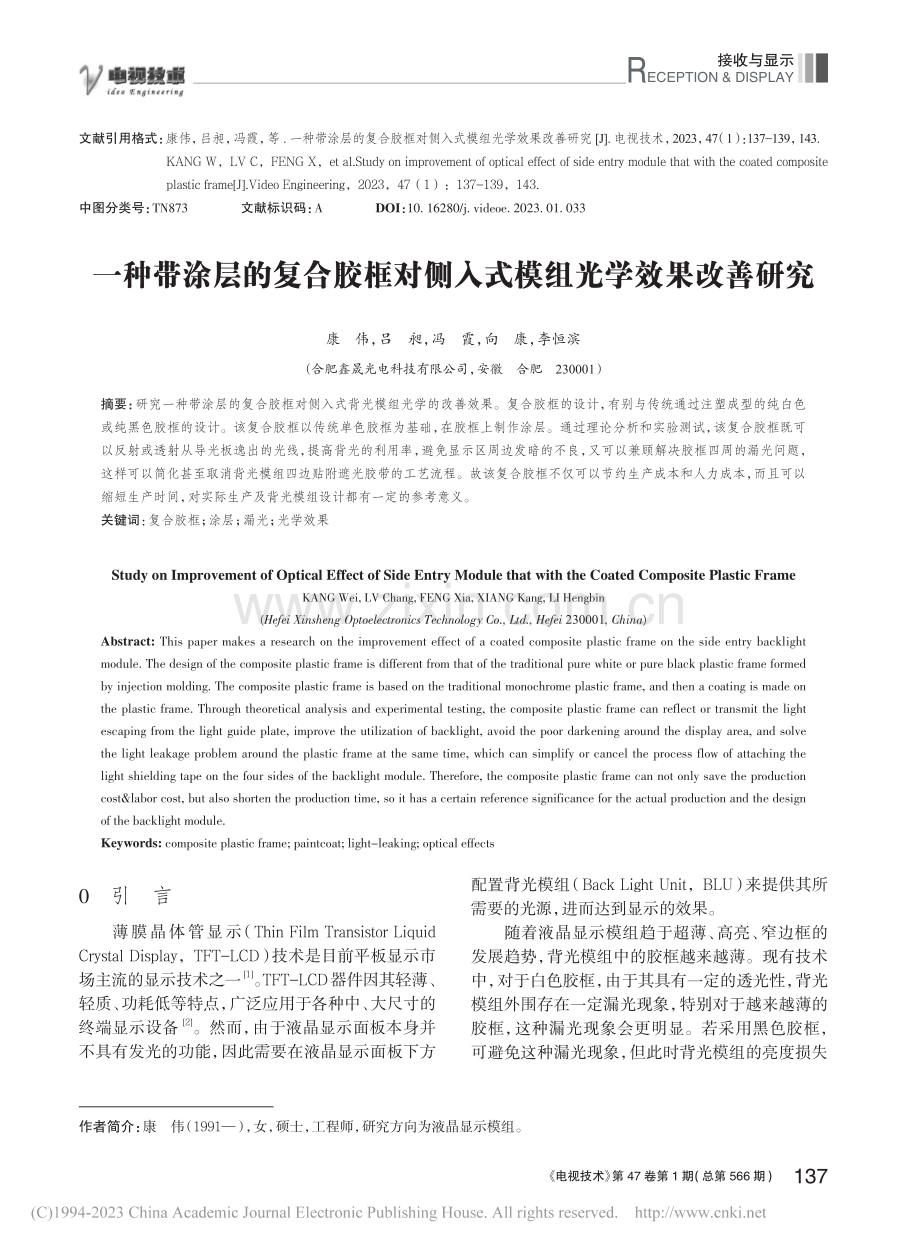 一种带涂层的复合胶框对侧入式模组光学效果改善研究_康伟.pdf_第1页