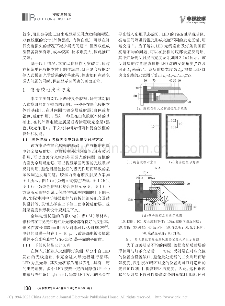 一种带涂层的复合胶框对侧入式模组光学效果改善研究_康伟.pdf_第2页