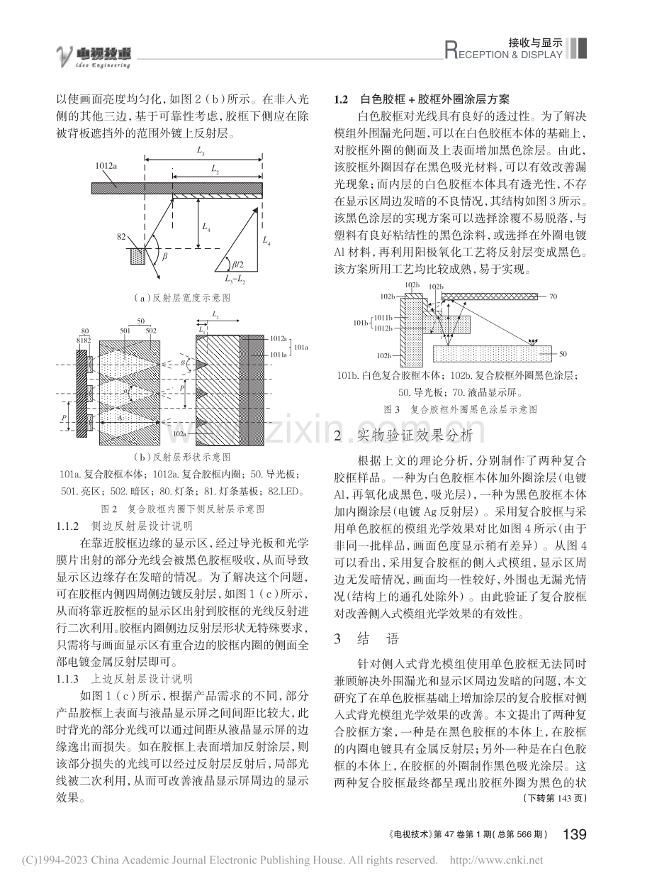 一种带涂层的复合胶框对侧入式模组光学效果改善研究_康伟.pdf_第3页