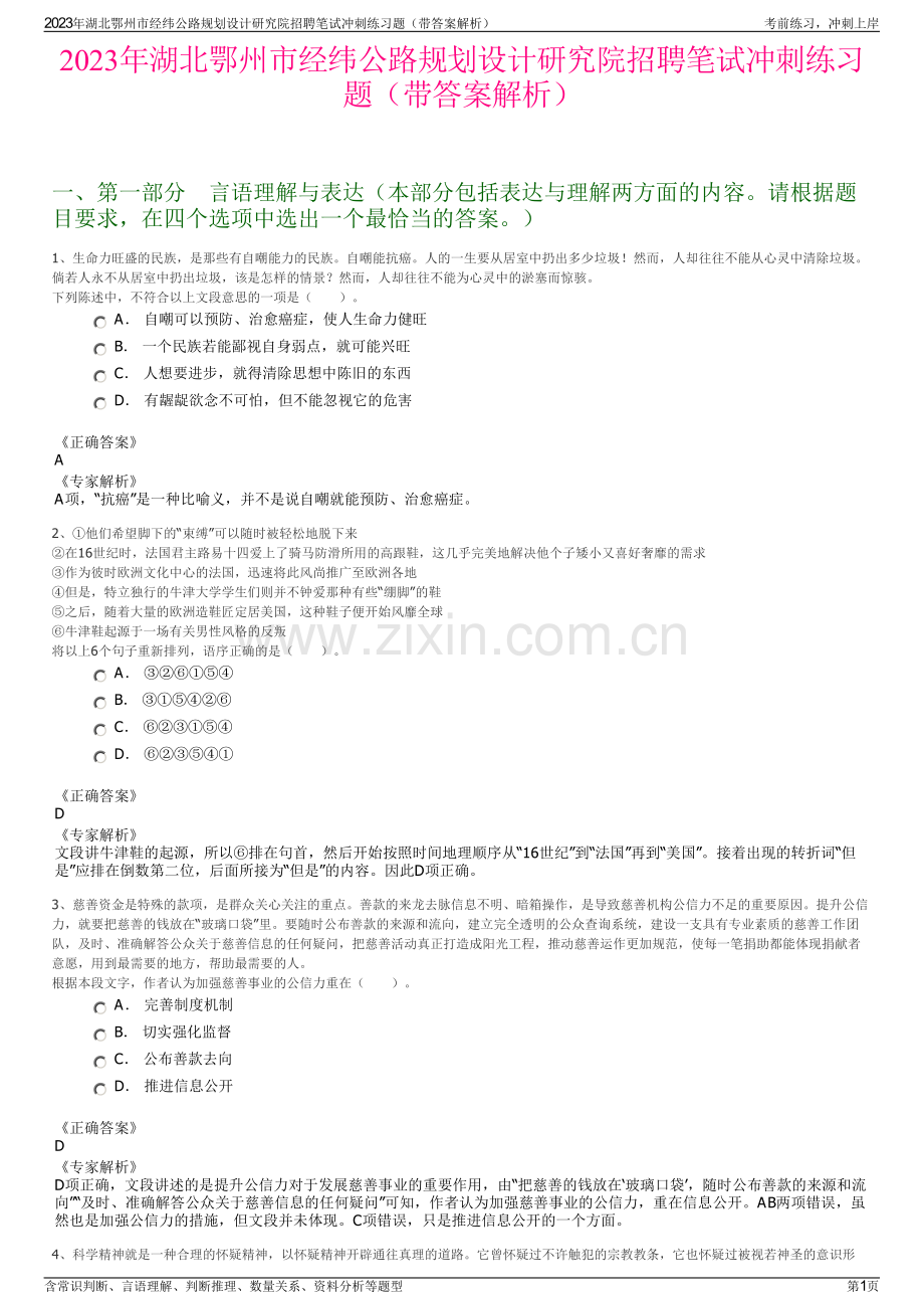 2023年湖北鄂州市经纬公路规划设计研究院招聘笔试冲刺练习题（带答案解析）.pdf_第1页