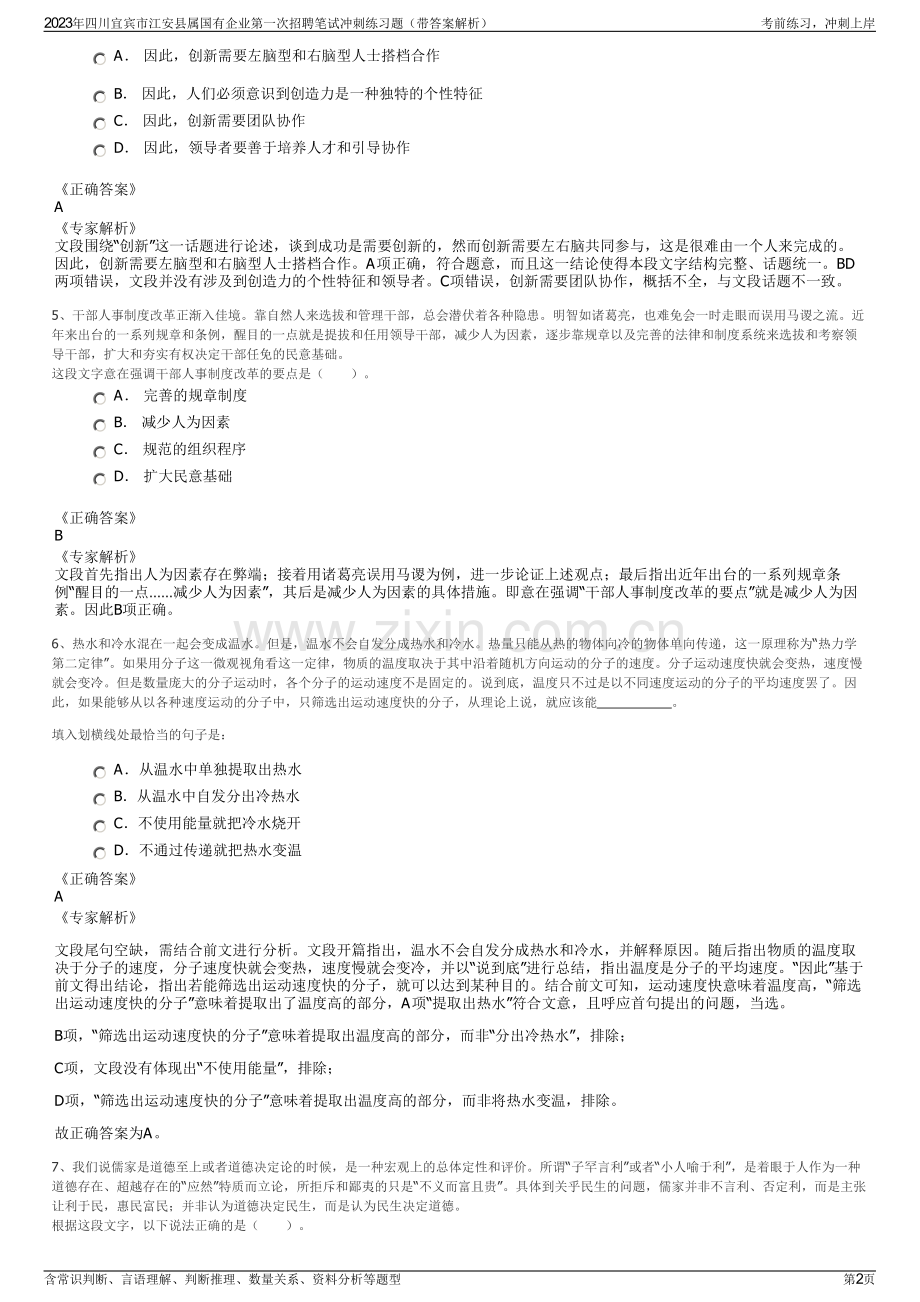 2023年四川宜宾市江安县属国有企业第一次招聘笔试冲刺练习题（带答案解析）.pdf_第2页