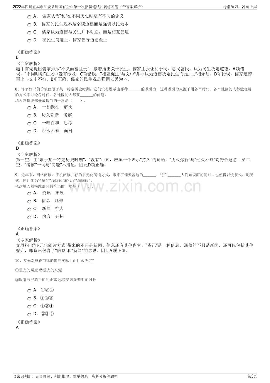 2023年四川宜宾市江安县属国有企业第一次招聘笔试冲刺练习题（带答案解析）.pdf_第3页