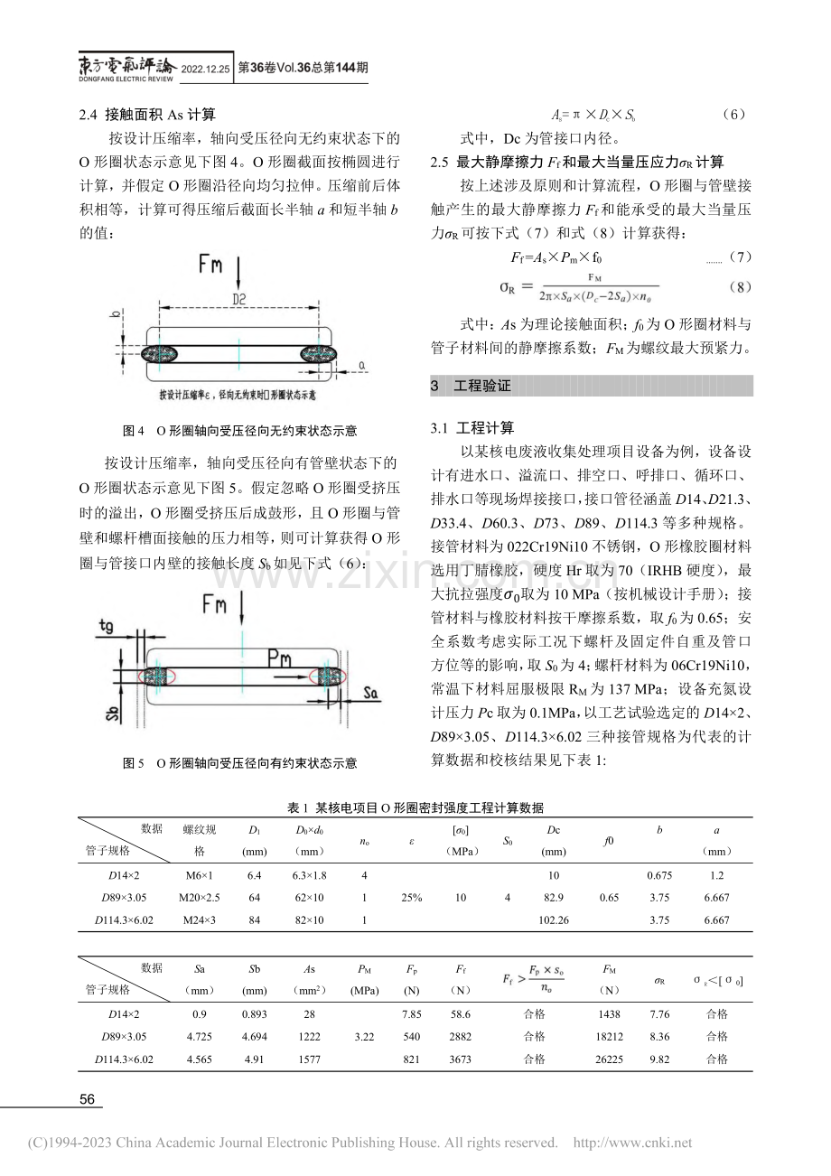 一种O形橡胶圈的密封强度计算方法_张波.pdf_第3页