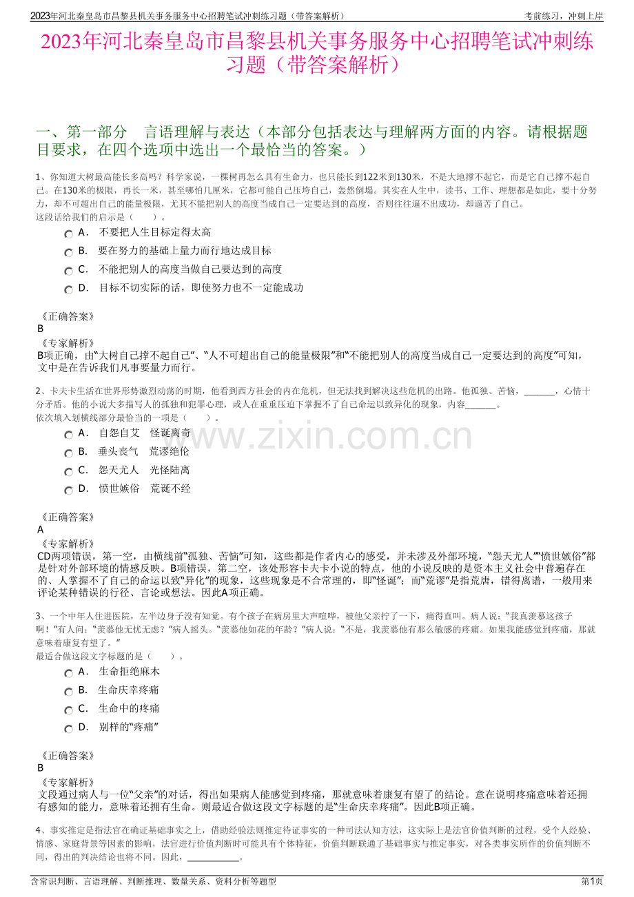 2023年河北秦皇岛市昌黎县机关事务服务中心招聘笔试冲刺练习题（带答案解析）.pdf_第1页