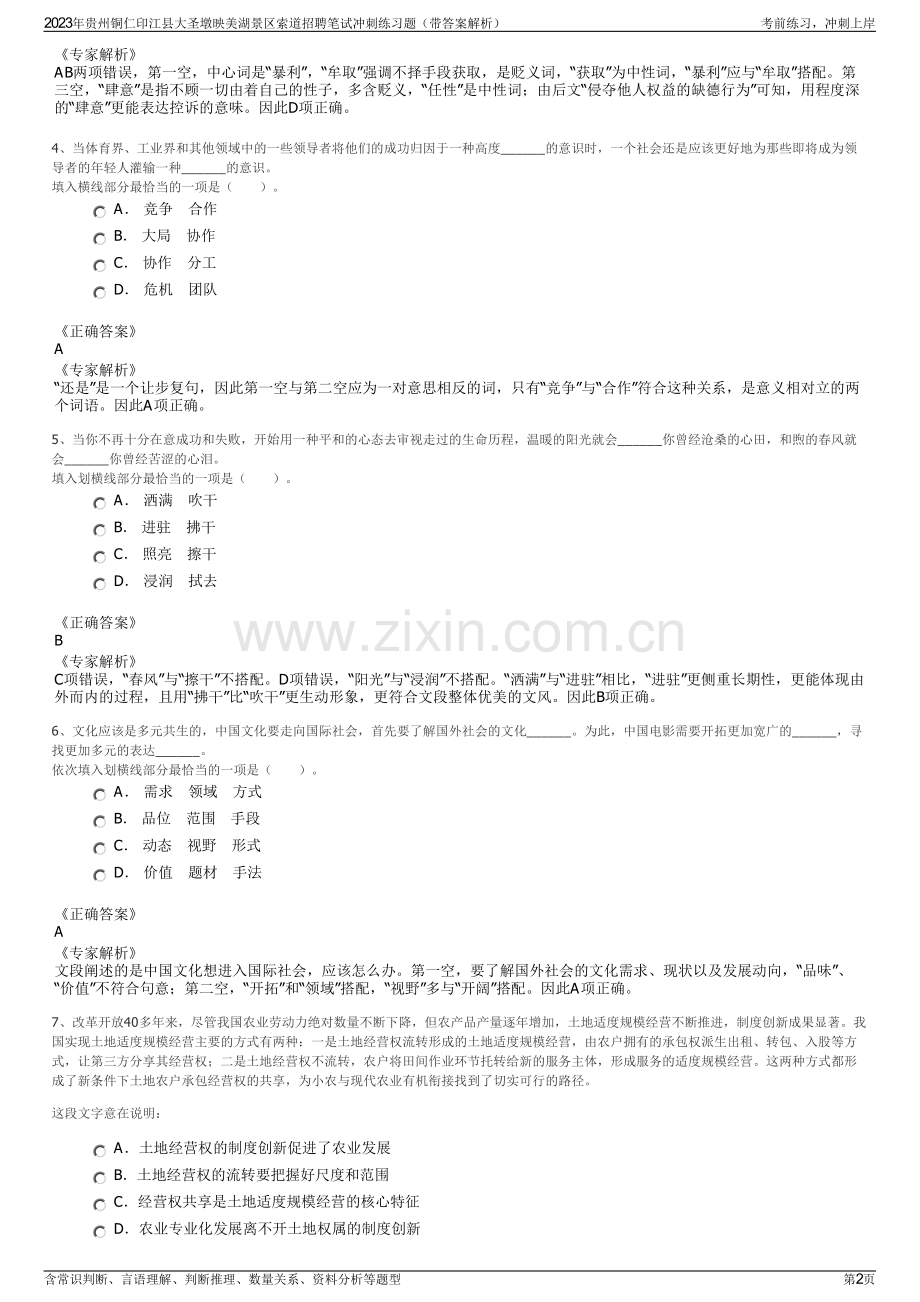 2023年贵州铜仁印江县大圣墩映美湖景区索道招聘笔试冲刺练习题（带答案解析）.pdf_第2页