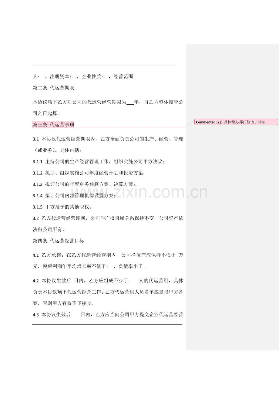 公司代运营协议.docx_第2页