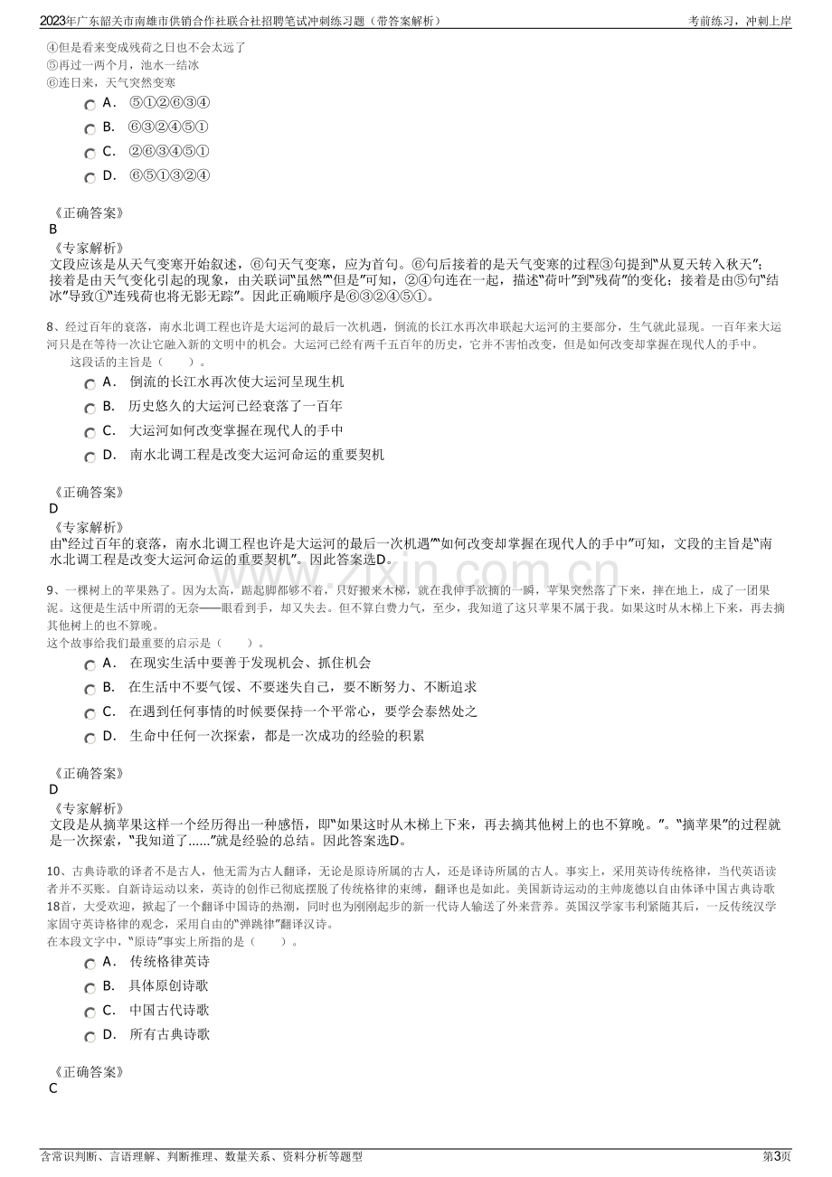 2023年广东韶关市南雄市供销合作社联合社招聘笔试冲刺练习题（带答案解析）.pdf_第3页