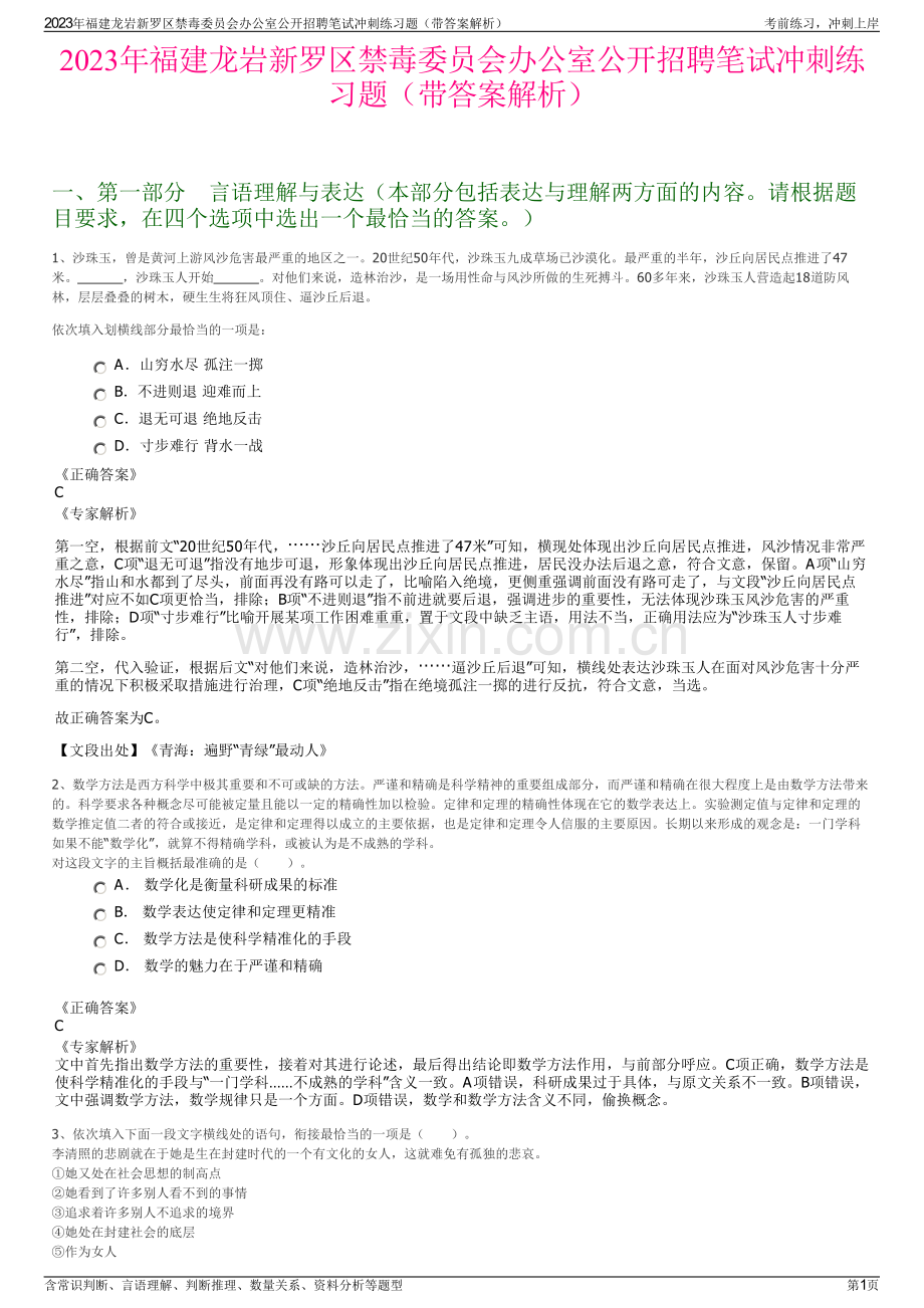 2023年福建龙岩新罗区禁毒委员会办公室公开招聘笔试冲刺练习题（带答案解析）.pdf_第1页