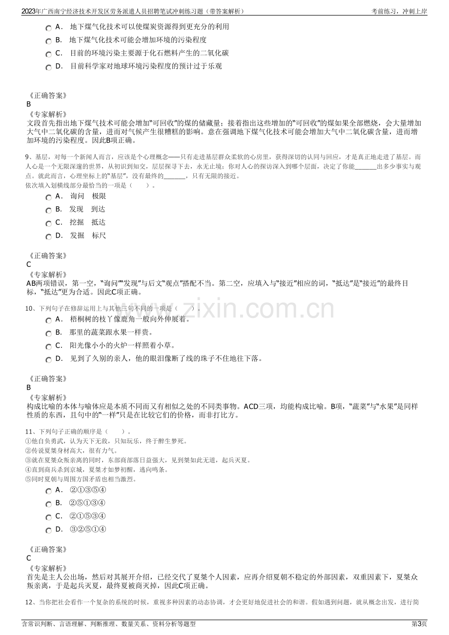 2023年广西南宁经济技术开发区劳务派遣人员招聘笔试冲刺练习题（带答案解析）.pdf_第3页