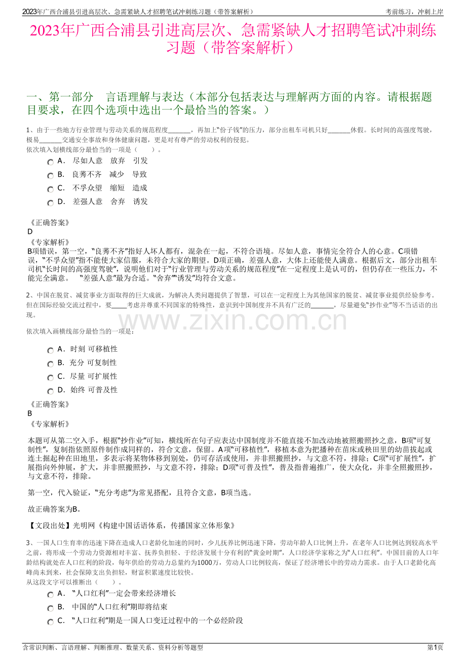 2023年广西合浦县引进高层次、急需紧缺人才招聘笔试冲刺练习题（带答案解析）.pdf_第1页