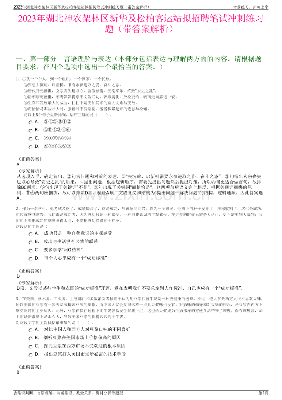 2023年湖北神农架林区新华及松柏客运站拟招聘笔试冲刺练习题（带答案解析）.pdf_第1页