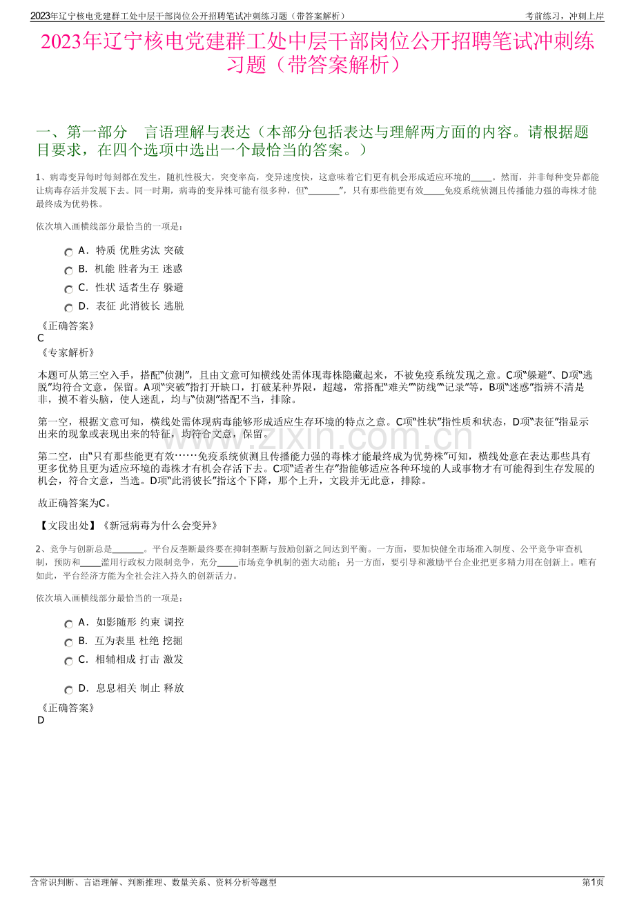 2023年辽宁核电党建群工处中层干部岗位公开招聘笔试冲刺练习题（带答案解析）.pdf_第1页