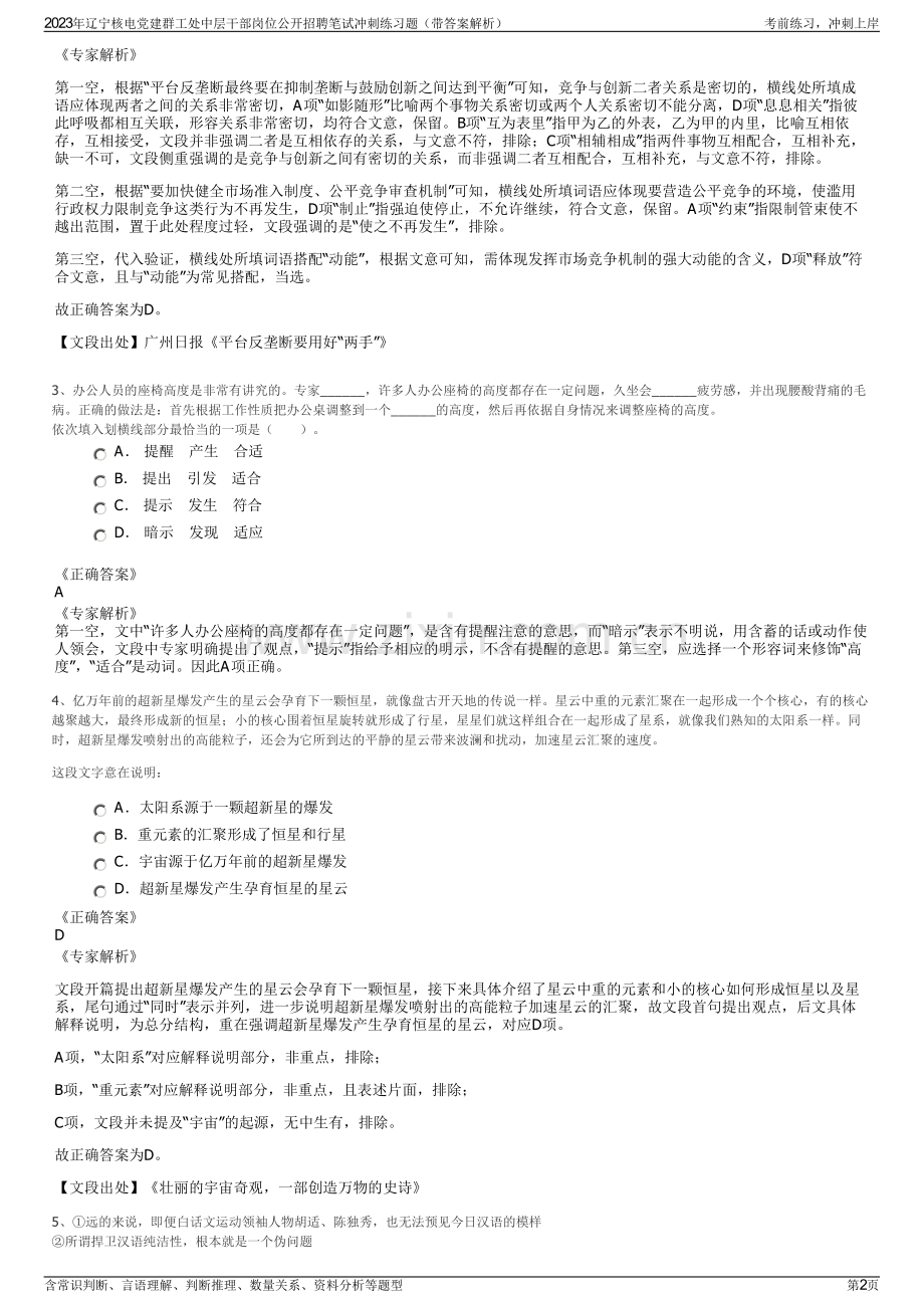 2023年辽宁核电党建群工处中层干部岗位公开招聘笔试冲刺练习题（带答案解析）.pdf_第2页