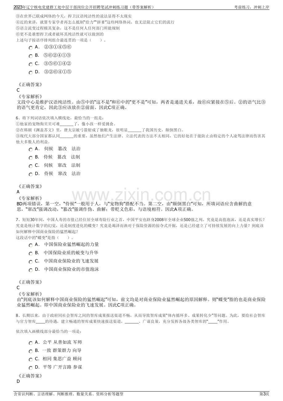 2023年辽宁核电党建群工处中层干部岗位公开招聘笔试冲刺练习题（带答案解析）.pdf_第3页