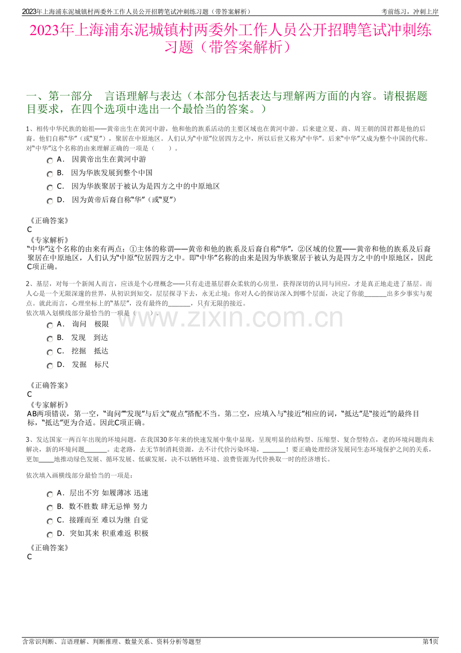 2023年上海浦东泥城镇村两委外工作人员公开招聘笔试冲刺练习题（带答案解析）.pdf_第1页