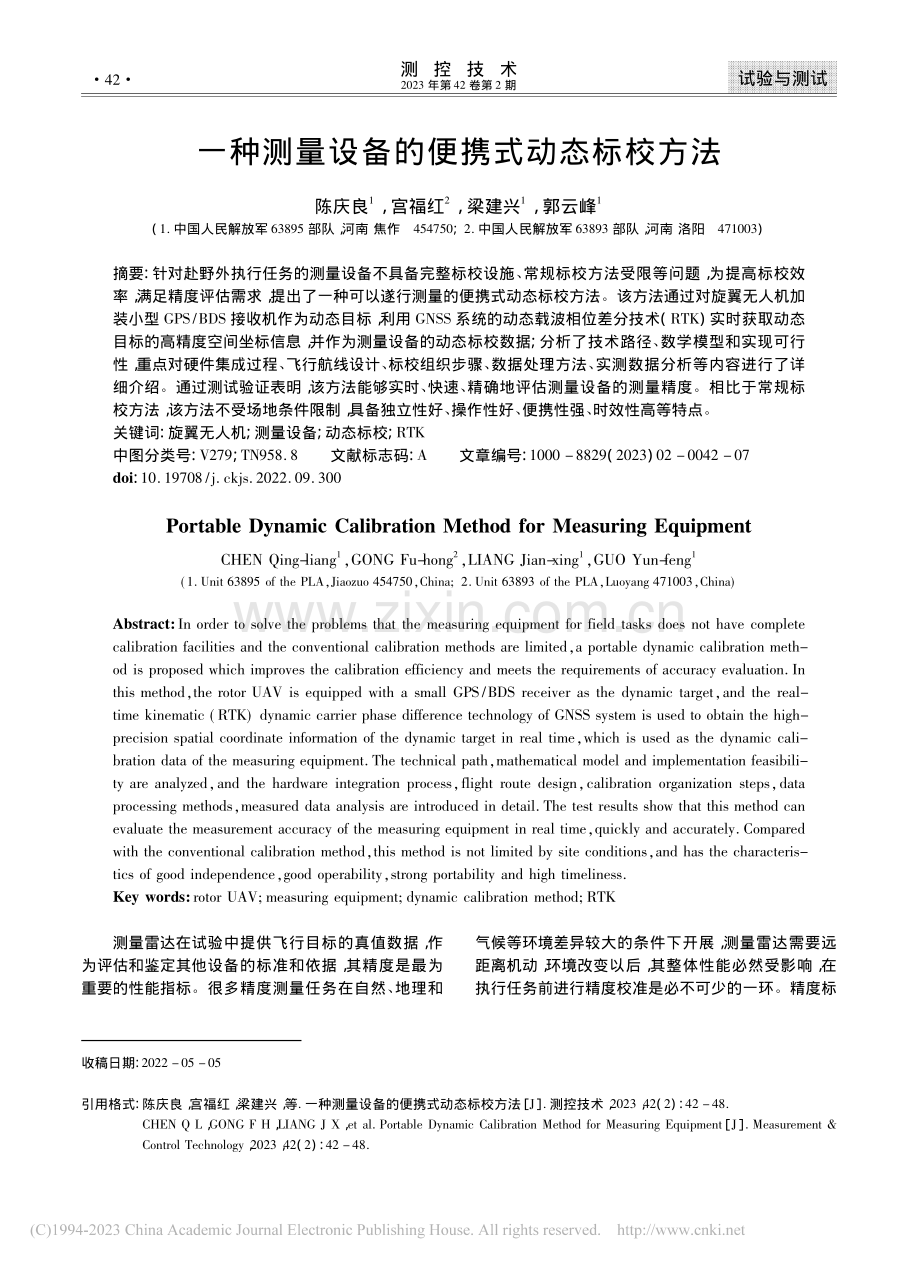 一种测量设备的便携式动态标校方法_陈庆良.pdf_第1页