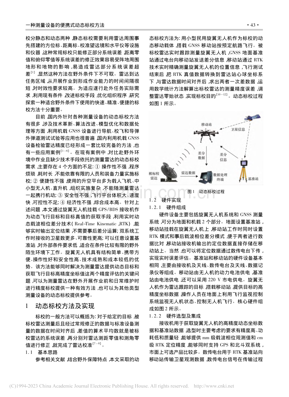 一种测量设备的便携式动态标校方法_陈庆良.pdf_第2页