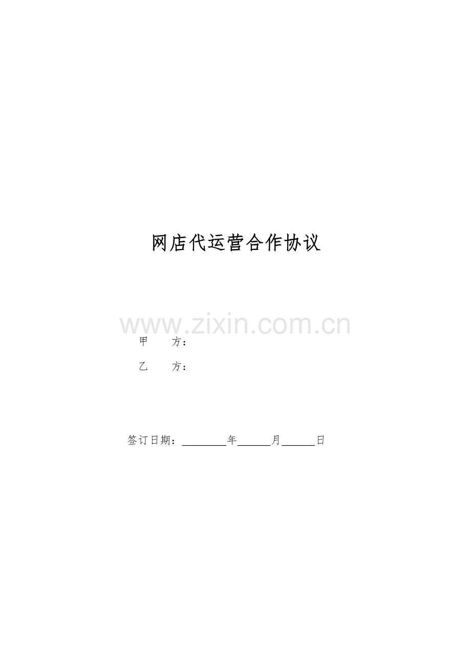 网店代运营合作协议.docx_第1页