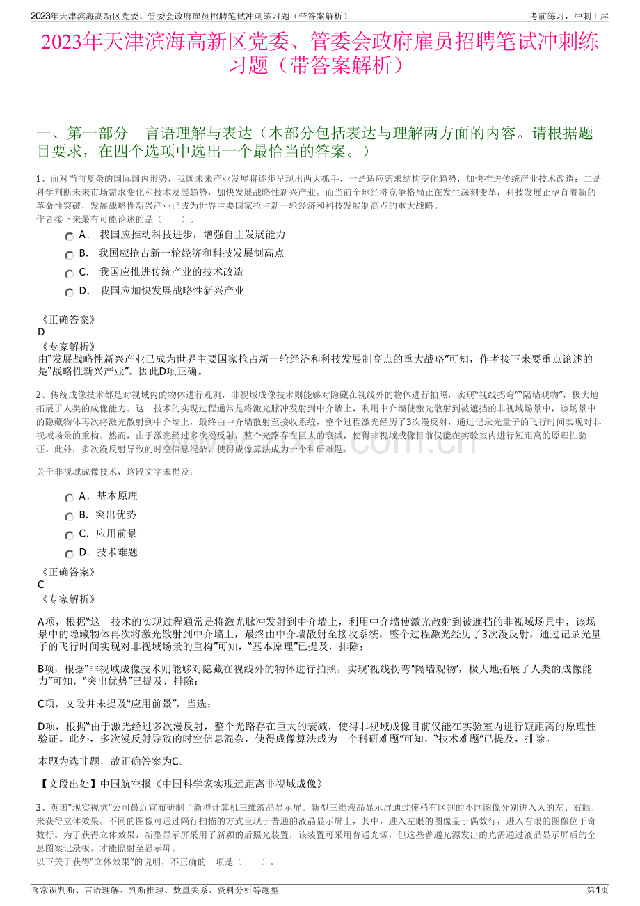 2023年天津滨海高新区党委、管委会政府雇员招聘笔试冲刺练习题（带答案解析）.pdf_第1页