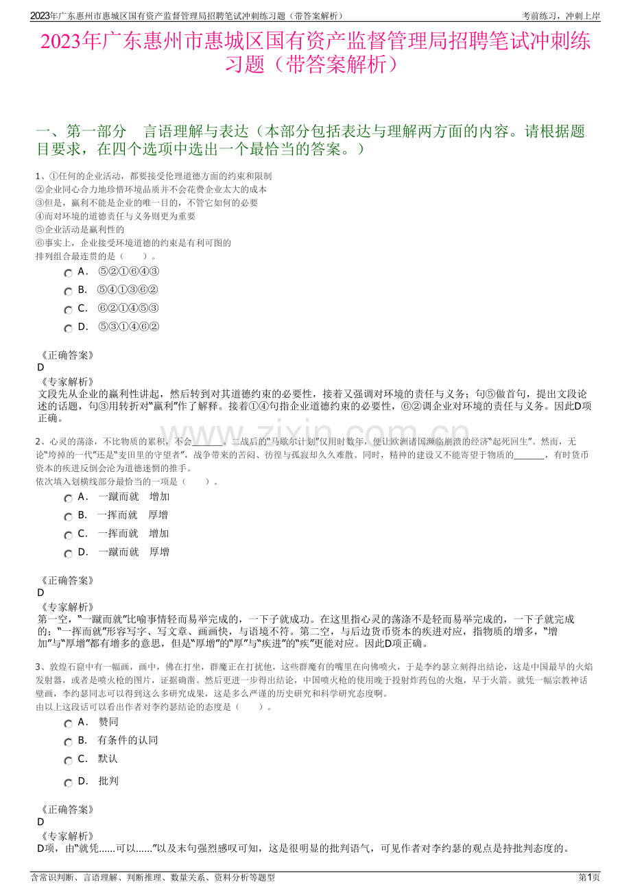 2023年广东惠州市惠城区国有资产监督管理局招聘笔试冲刺练习题（带答案解析）.pdf_第1页