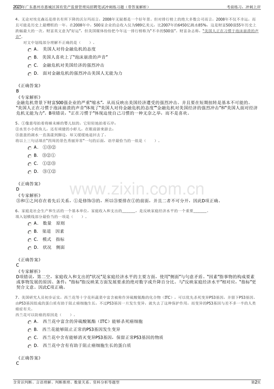 2023年广东惠州市惠城区国有资产监督管理局招聘笔试冲刺练习题（带答案解析）.pdf_第2页