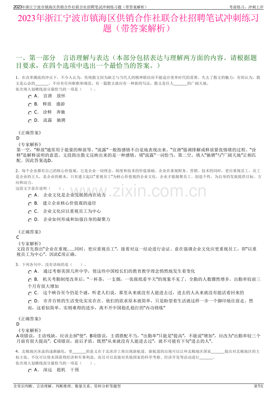 2023年浙江宁波市镇海区供销合作社联合社招聘笔试冲刺练习题（带答案解析）.pdf_第1页