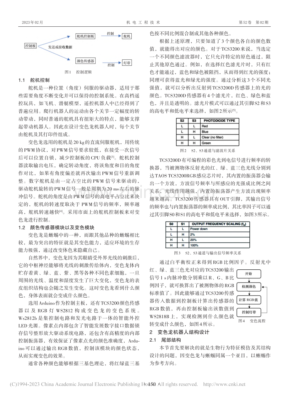 一种多关节仿生变色龙机器人设计_邓君.pdf_第2页