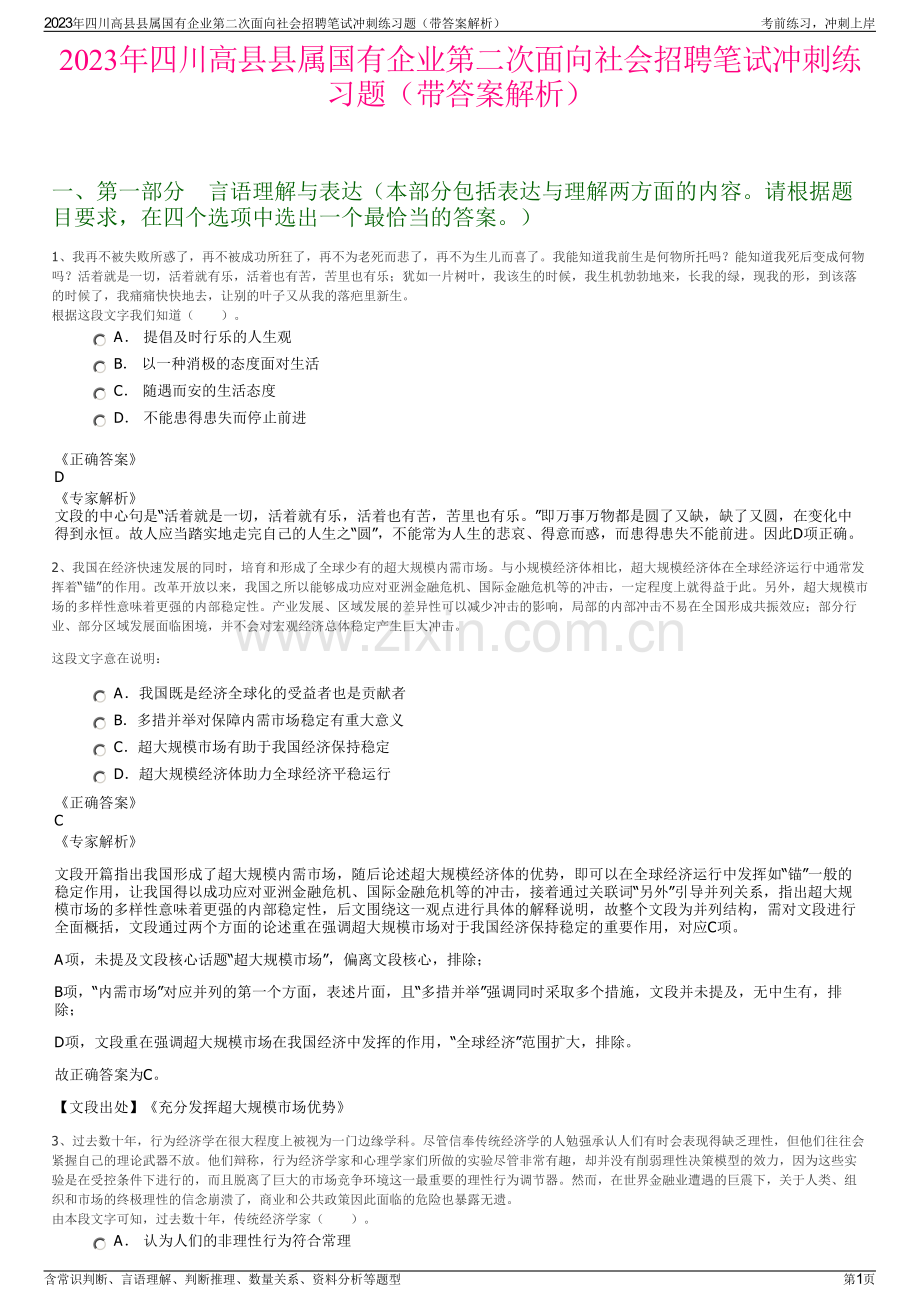 2023年四川高县县属国有企业第二次面向社会招聘笔试冲刺练习题（带答案解析）.pdf_第1页