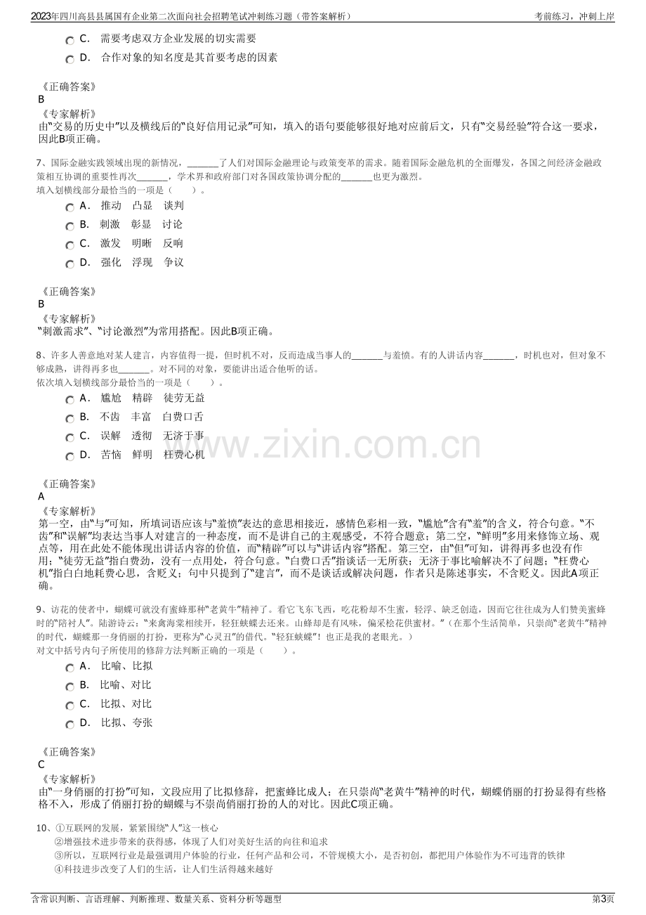 2023年四川高县县属国有企业第二次面向社会招聘笔试冲刺练习题（带答案解析）.pdf_第3页