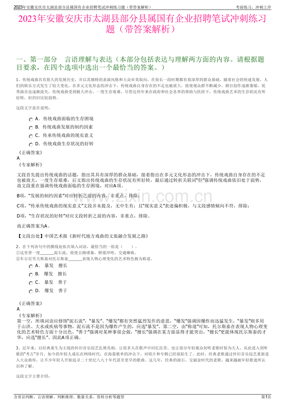 2023年安徽安庆市太湖县部分县属国有企业招聘笔试冲刺练习题（带答案解析）.pdf_第1页