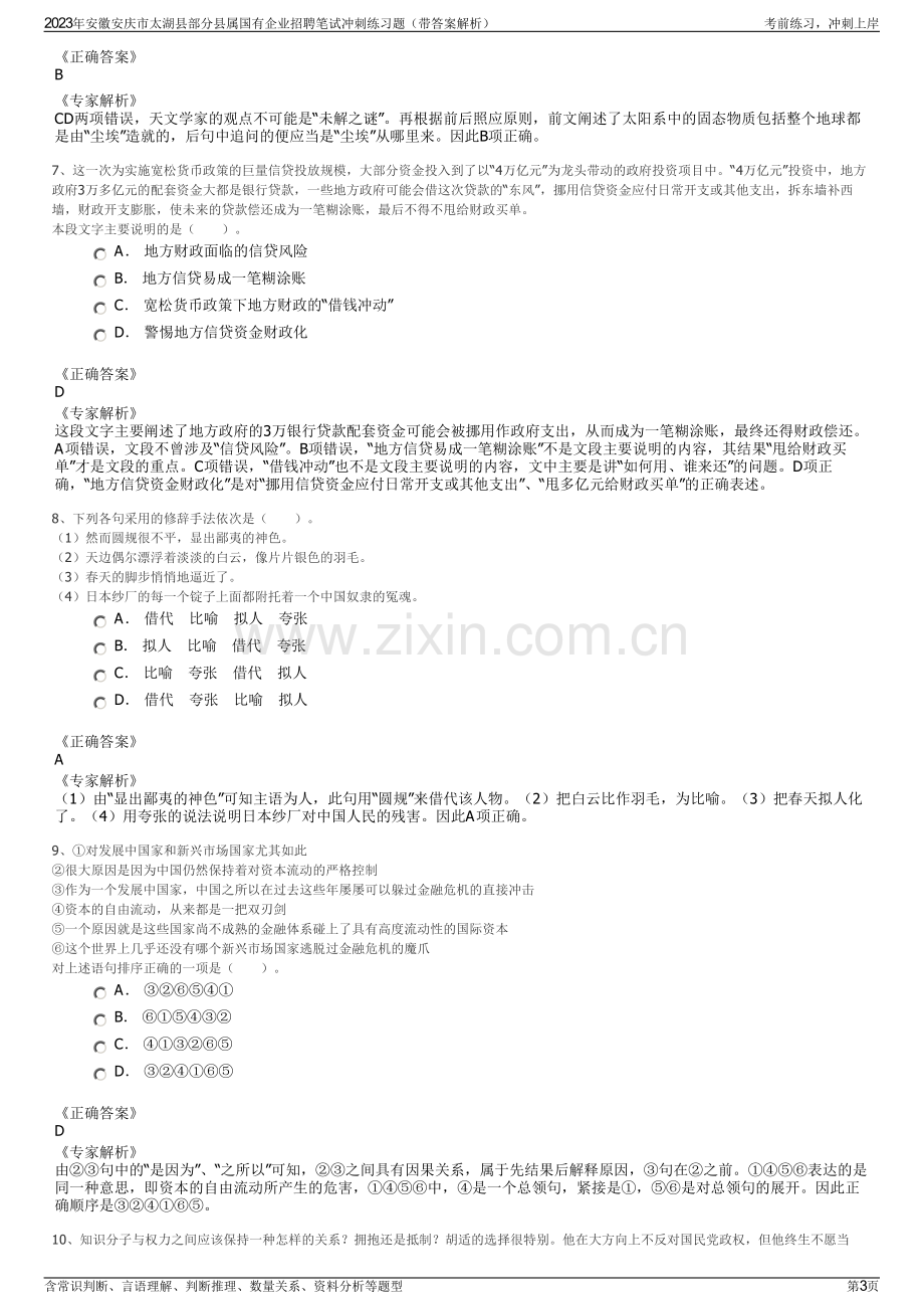 2023年安徽安庆市太湖县部分县属国有企业招聘笔试冲刺练习题（带答案解析）.pdf_第3页