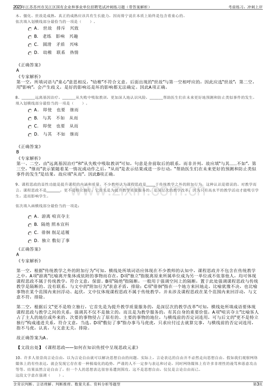 2023年江苏苏州市吴江区国有企业和事业单位招聘笔试冲刺练习题（带答案解析）.pdf_第3页