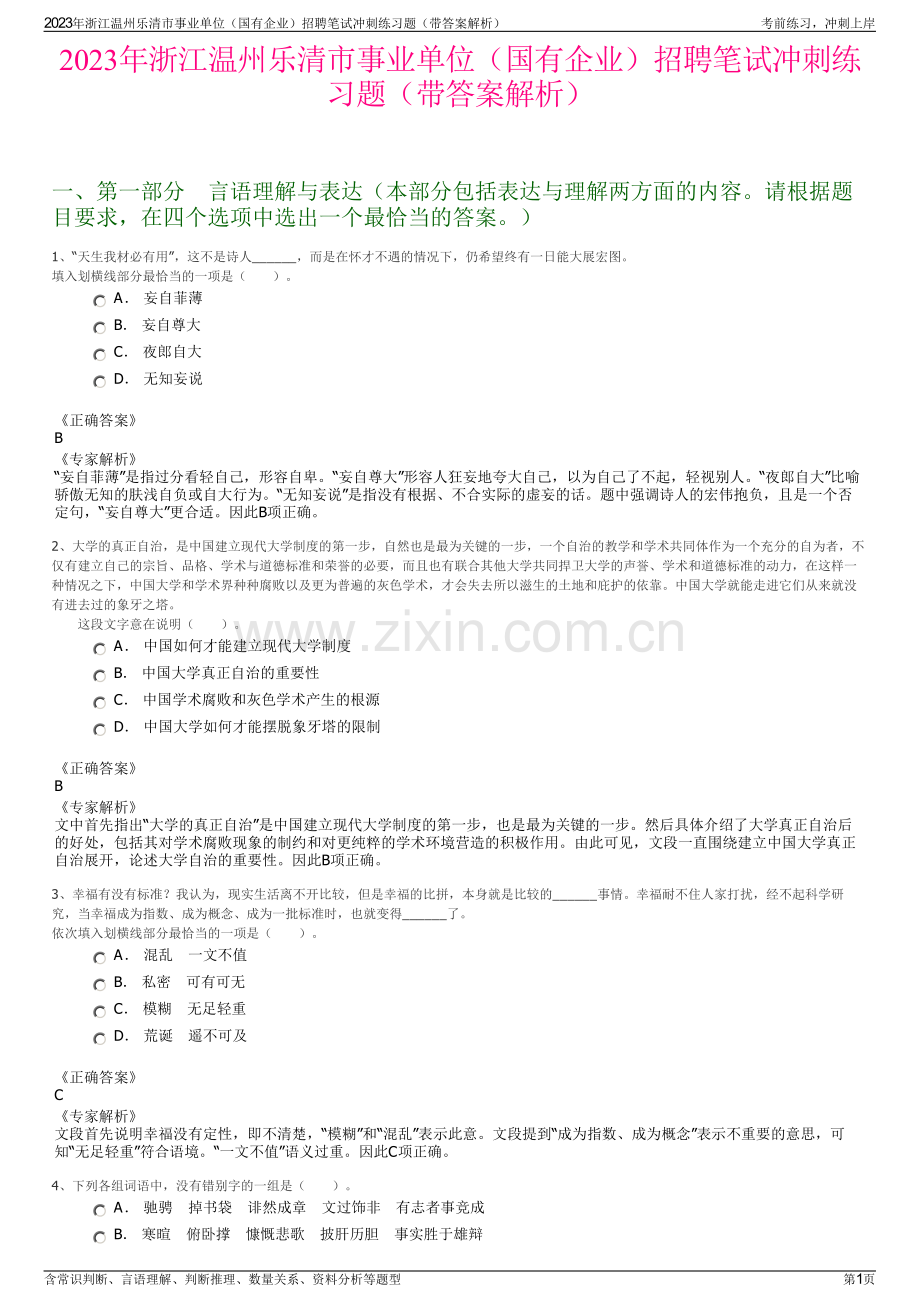 2023年浙江温州乐清市事业单位（国有企业）招聘笔试冲刺练习题（带答案解析）.pdf_第1页