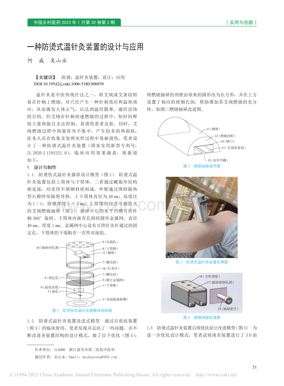 一种防烫式温针灸装置的设计与应用_何威.pdf_第1页