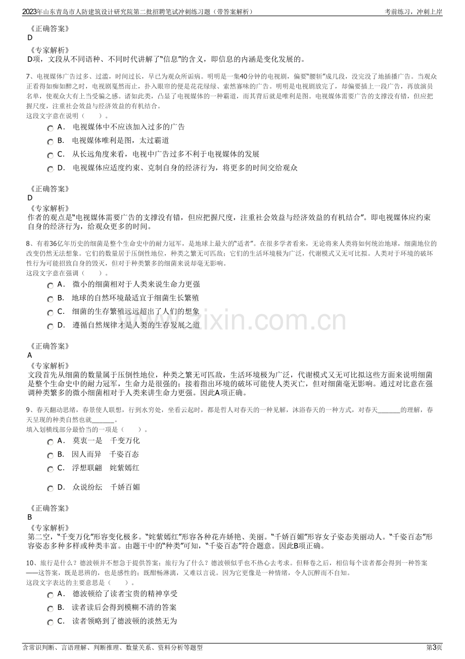 2023年山东青岛市人防建筑设计研究院第二批招聘笔试冲刺练习题（带答案解析）.pdf_第3页