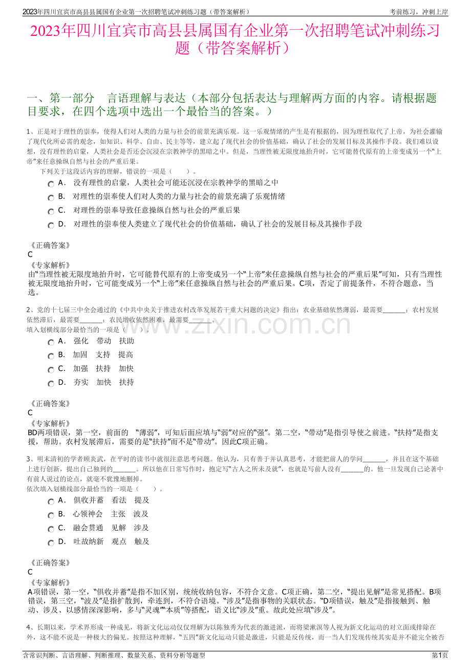 2023年四川宜宾市高县县属国有企业第一次招聘笔试冲刺练习题（带答案解析）.pdf_第1页