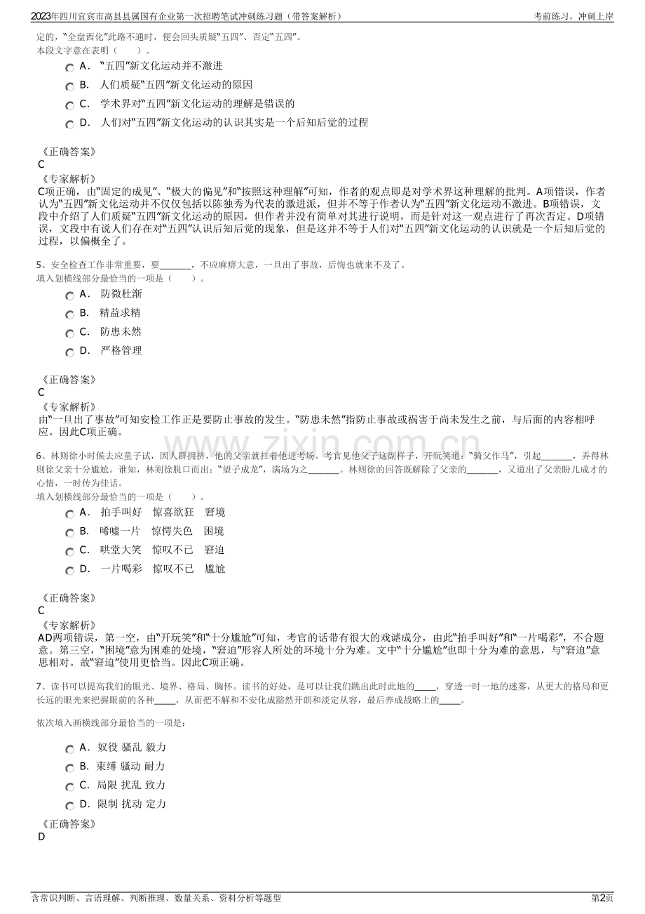 2023年四川宜宾市高县县属国有企业第一次招聘笔试冲刺练习题（带答案解析）.pdf_第2页