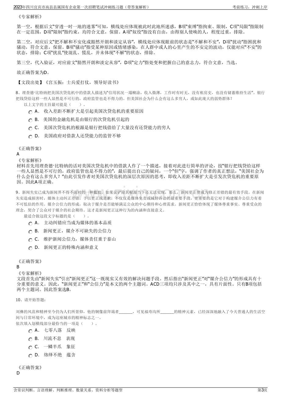 2023年四川宜宾市高县县属国有企业第一次招聘笔试冲刺练习题（带答案解析）.pdf_第3页