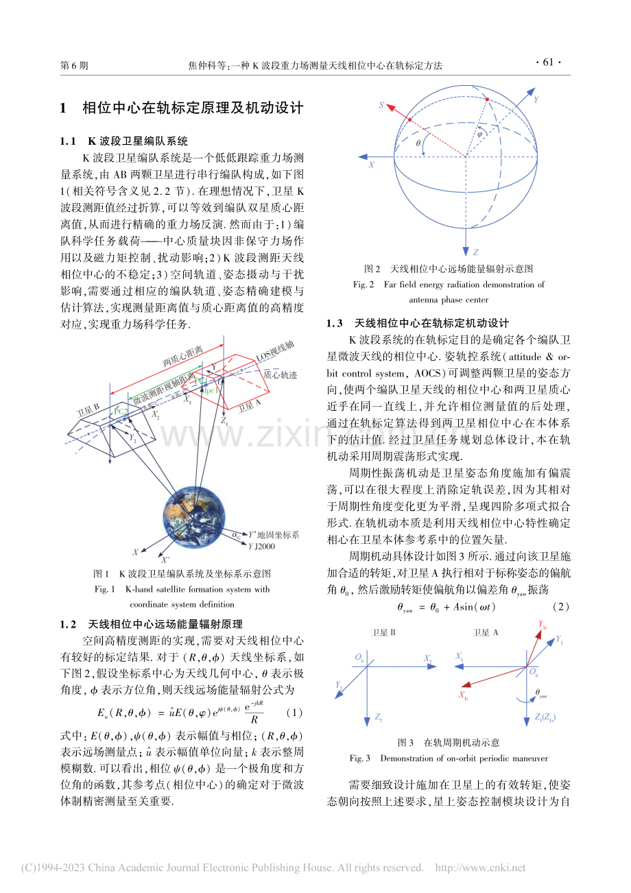 一种K波段重力场测量天线相位中心在轨标定方法_焦仲科.pdf_第2页